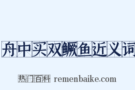 舟中买双鳜鱼近义词是什么意思的图片